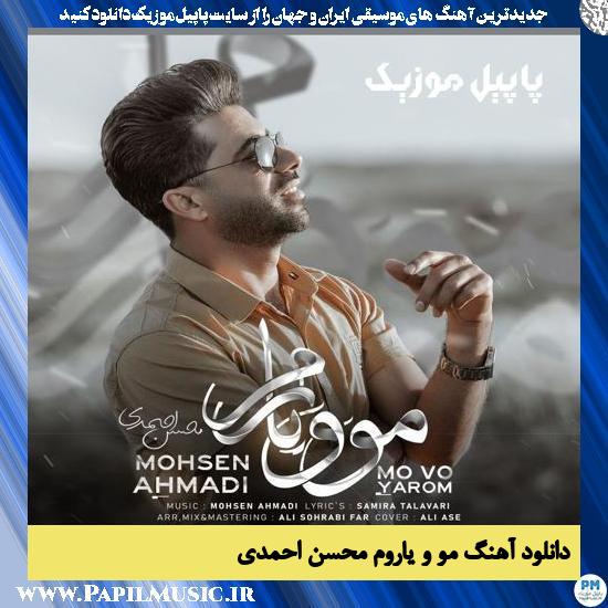 Mohsen Ahmadi Mo Vo Yarom دانلود آهنگ مو و یاروم از محسن احمدی